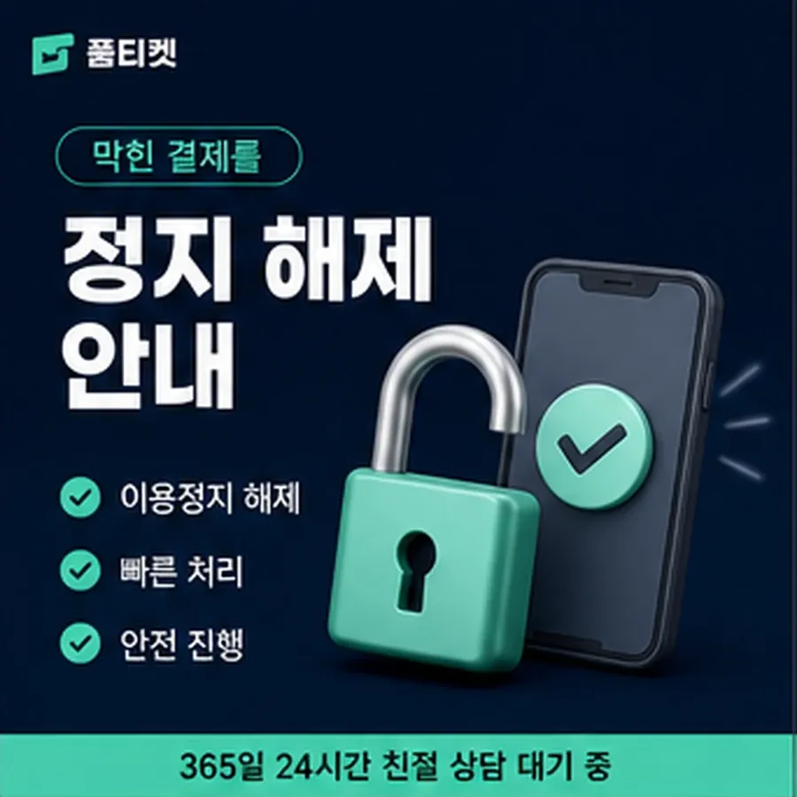 품티켓 lg 회선의 소액결제 수수료 기준이 되는 항목 안내 이미지